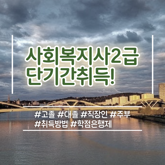  전북 사회복지 공무원 자격증 사회복지사2급 학력 상관없이 학점은행제 인강으로 간단하게