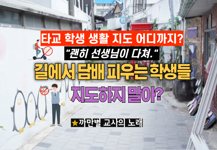  길 가다 학생이 흡연하고 있다면, 학생 생활 지도에 관해