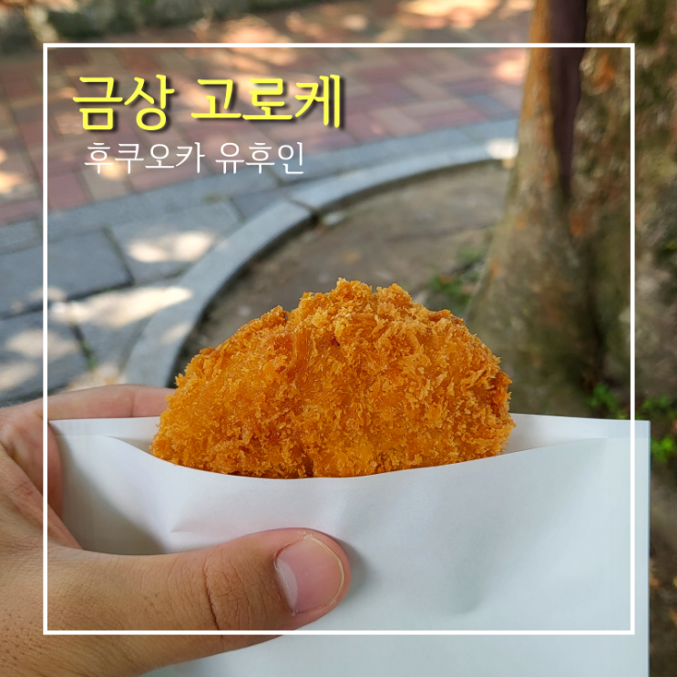  후쿠오카 유후인 금상 고로케 간식 메뉴 추천 솔직 후기