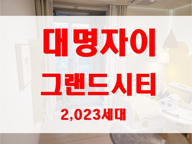 대구 미분양 아파트 대명자이 그랜드시티 분양 남구 대명동 매매 시 참고