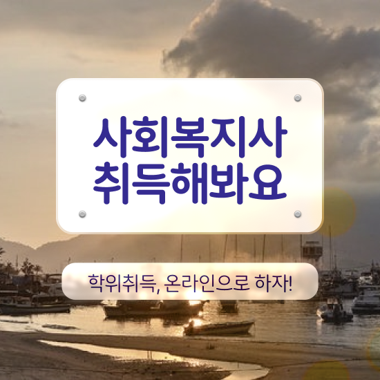  대전 사회복지사 취업 후기 사회복지사 관련학과 아니어도 학점은행제 활용하여 수월하게