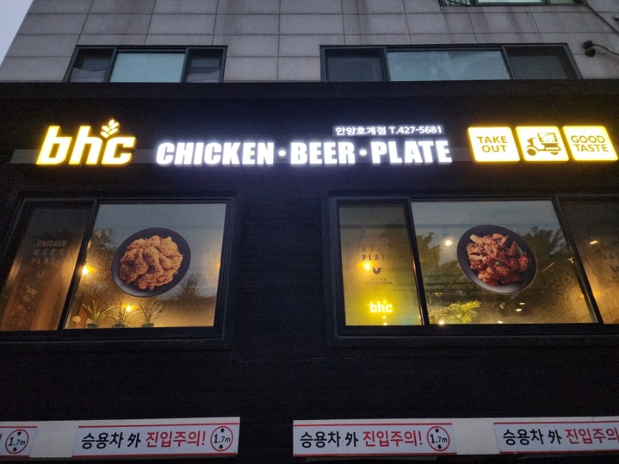 BHC치킨 안양호계점 사진 1