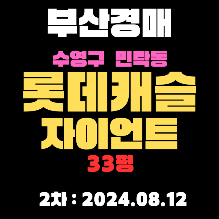 부산시 수영구 민락동 롯데캐슬자이언트 33평 2차경매
