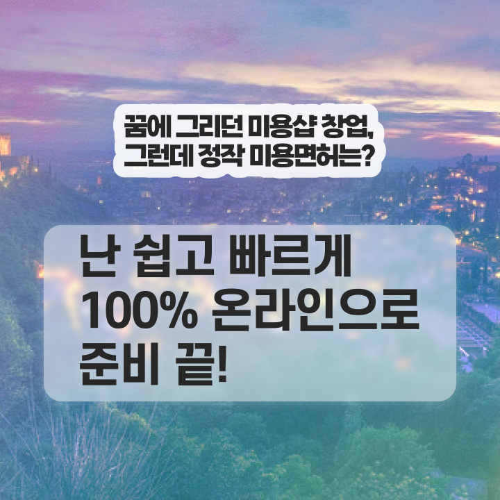 네일아트국가자격증비용 , 16주 만에 종합미용면허증 갖출 수 있었던 팁