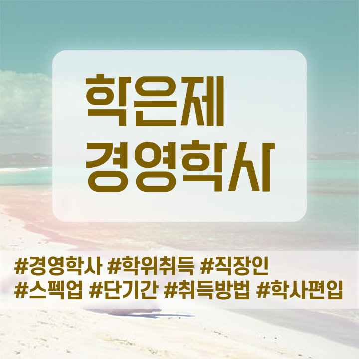  서울과기대 경영학과 , 학점은행제 전공 간편하게 성공한 방법