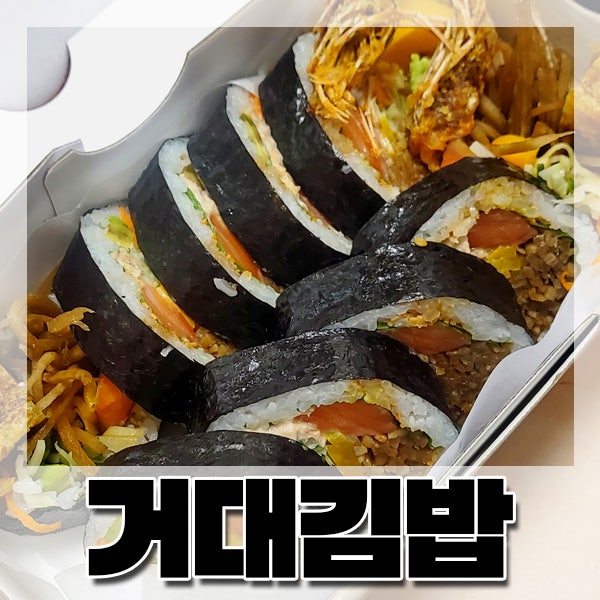  [부산/시청] 분식 맛집 : 거대김밥 - 후토마키보다 더 큼