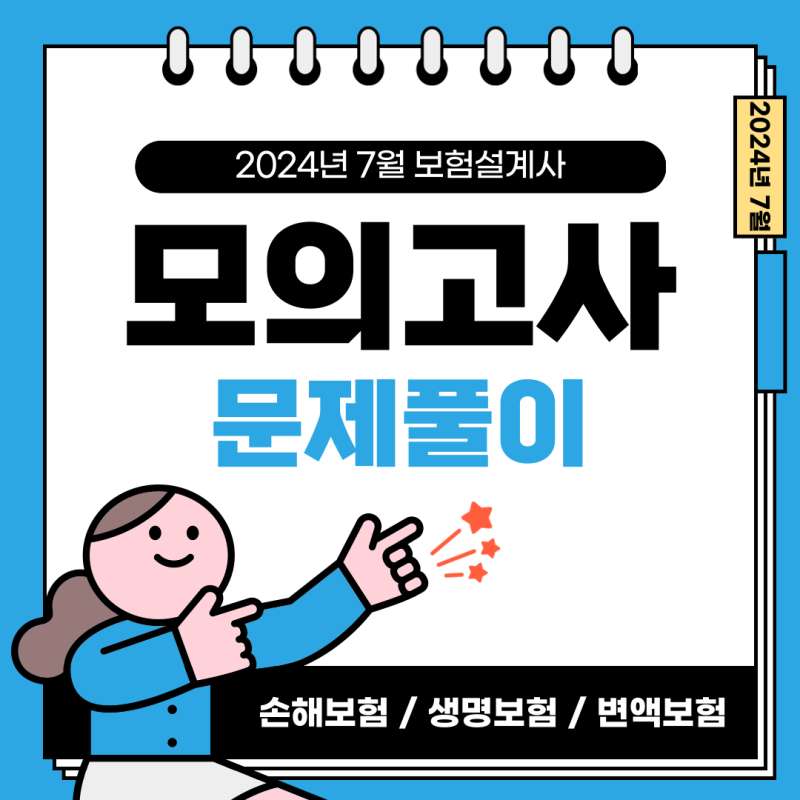 2024년 7월 보험설계사 자격시험 손해보험 생명보험 변액보험 모의고사 기출문제 문제풀이