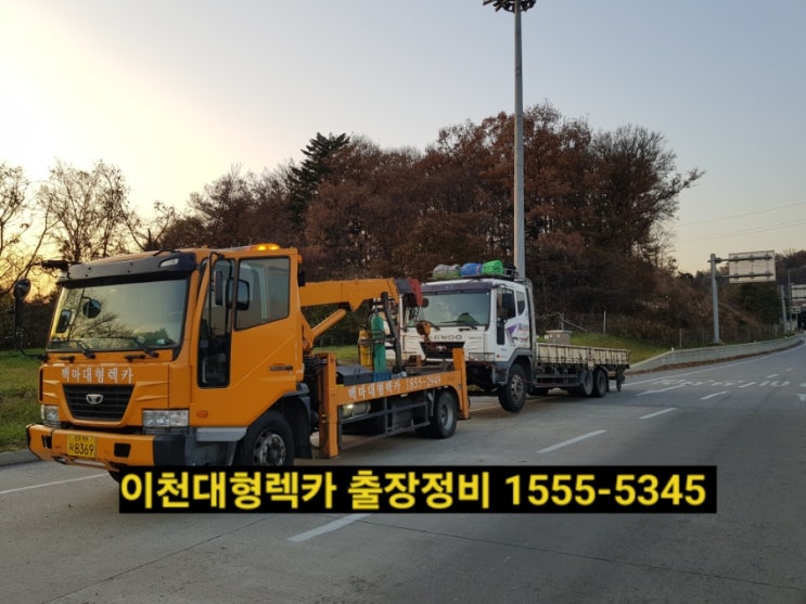  이천렉카/이천대형렉카/여주출장이동정비빵구 ️ 1555ㅡ5345