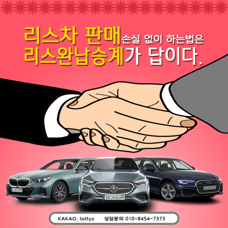  리스차판매 손실 없이 하는법은 리스승계가 답이다!
