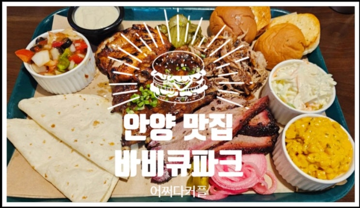 다양한 고기를 한 번에 즐기는 안양예술공원 근처 안양맛집 바비큐파크