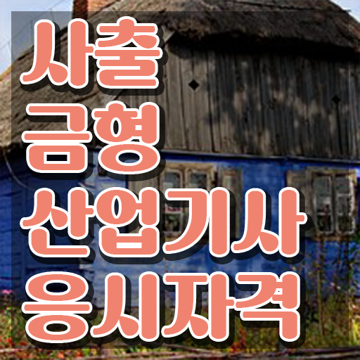  사출금형산업기사 필기 시험 사출금형산업기사 응시자격 집에서 온라인으로 쉽고 빠르게 성공한 후기