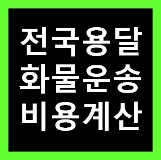  의정부용달 비용 다마스퀵 1톤트럭 화물용달이사 화물차 운송 운반 용달차 라보 가격 견적비교 예약