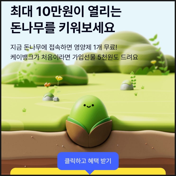 최대 10만 원 앱테크, 케이뱅크(Kbank) 돈나무 키우기 최대 10만 원 앱테크, 케이뱅크(Kbank) 돈나무 키우기
