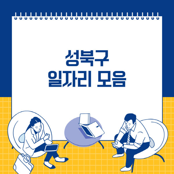  성북구 사람인과 교차로 등 잡코리아 관련 다양한 일자리 정보 알려드립니다!