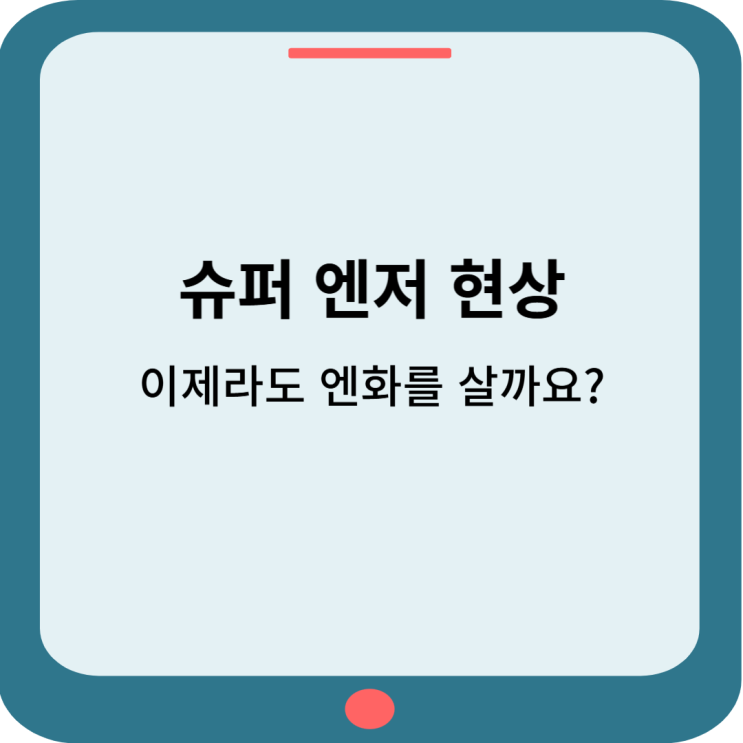  슈퍼 엔저 현상, 이제라도 엔화를 사도 될까요?