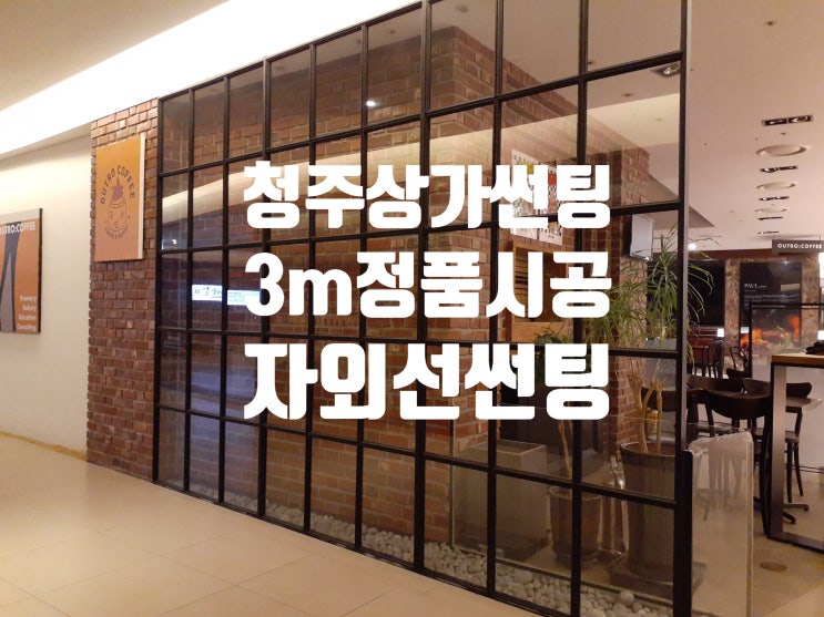  장마후 폭염시작!! 청주 상가썬팅  3m 필름 창문썬팅 시공 하세요