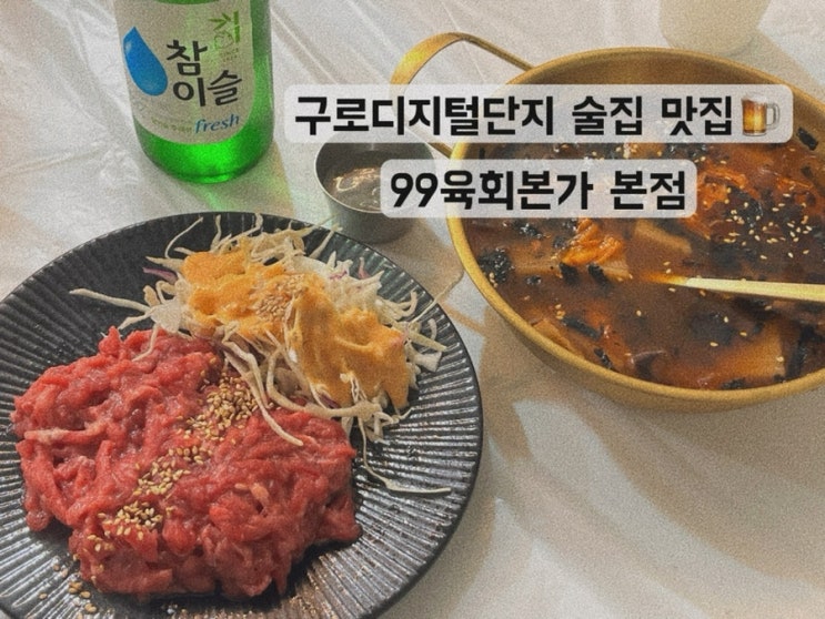  [구로 구로디지털단지] 육회 안주 술집 맛집 구디야장 99육회본가 본점