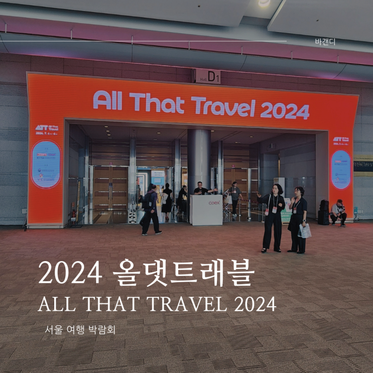  2024 올댓트래블 All That Travel 여행 박람회 참관 후기