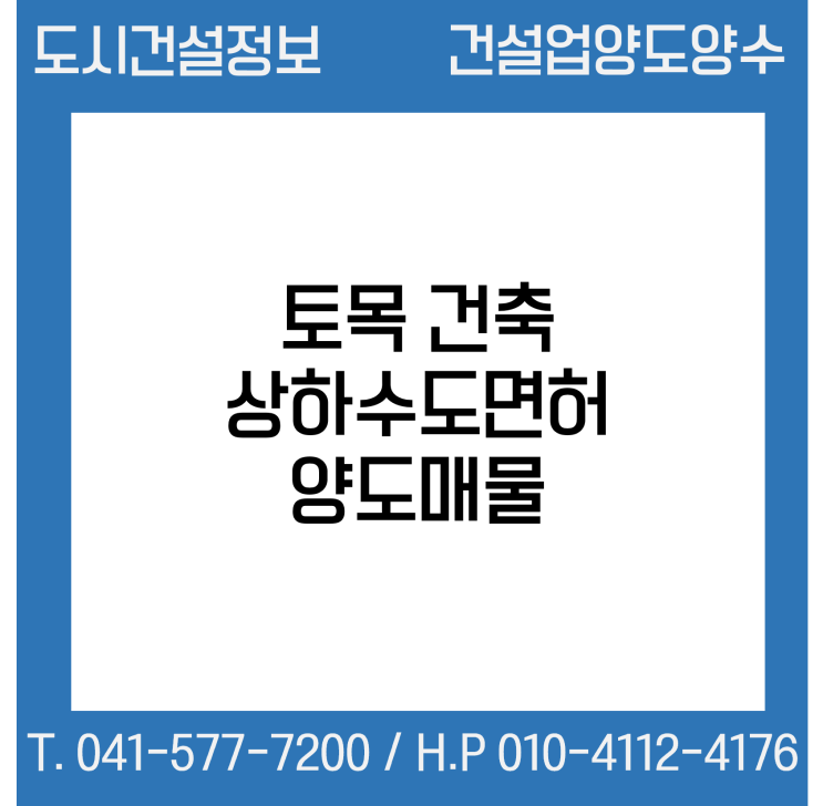  [건설업양도양수] 토목·건축·상하수도업종 양도 : 도시건설정보