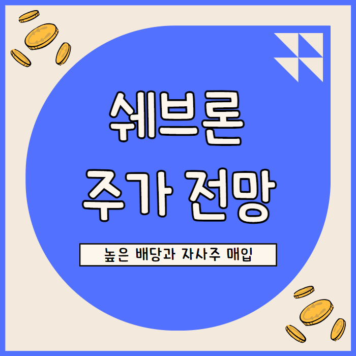  쉐브론 주가 전망: 높은 배당과 자사주 매입으로 주주 가치 극대화