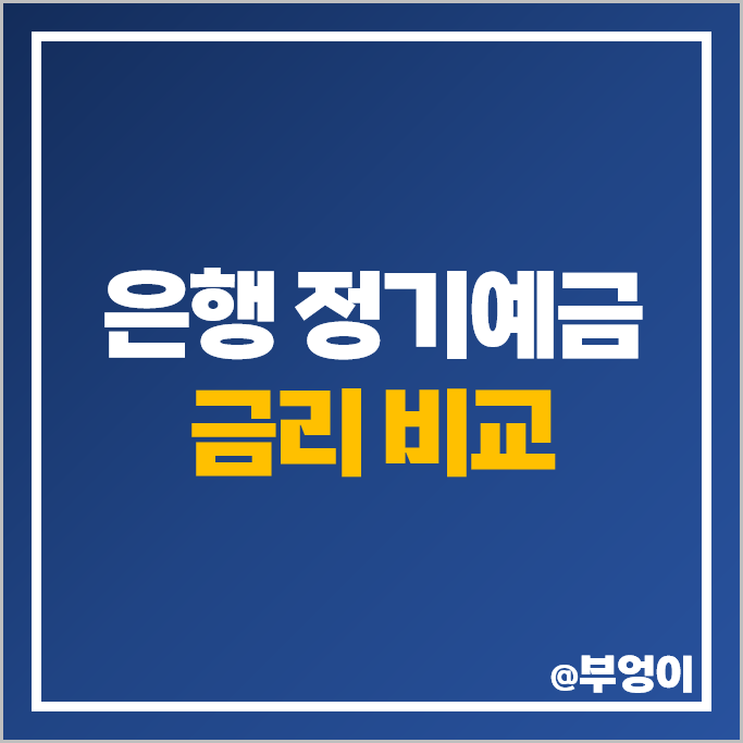 1금융권, 저축은행 정기예금 금리 비교 예금 이자 높은 은행 특판 추천 1금융권, 저축은행 정기예금 금리 비교 예금 이자 높은 은행 특판 추천