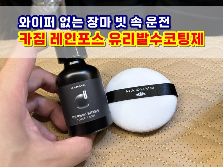  유리발수코팅제 카짐 레인포스 장마가 오기 전에 꼭 해두세요! 앞유리 깨끗한 시야 확보, 와이퍼 없어도 될 정도!
