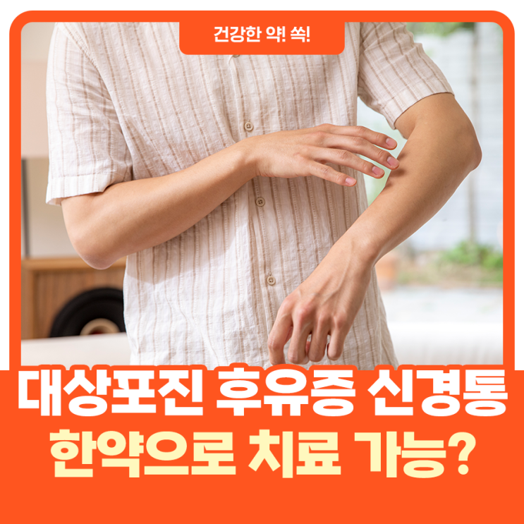  대상포진 후유증인 신경통 낫는 법, 한약으로 치료 가능할까?