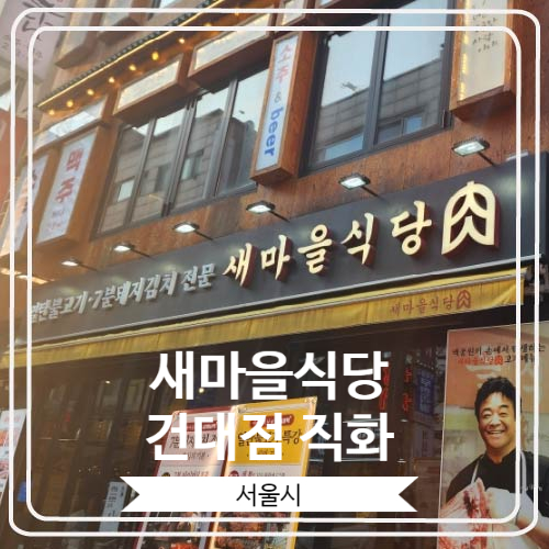  [새마을식당 건대점 직화] 건대에서 만난 백종원의 새마을식당