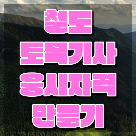 철도토목기사 시험자격 온라인으로 간단하게 완료한 과정