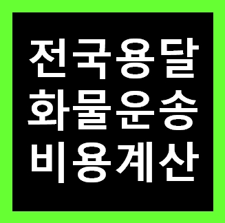  과천용달 비용 다마스퀵 1톤트럭 화물용달이사 화물차 운송 운반 용달차 라보 가격 견적비교 예약