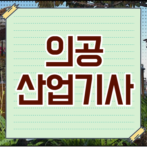 의공산업기사 응시조건 인강으로 간단하게 끝낸 팁