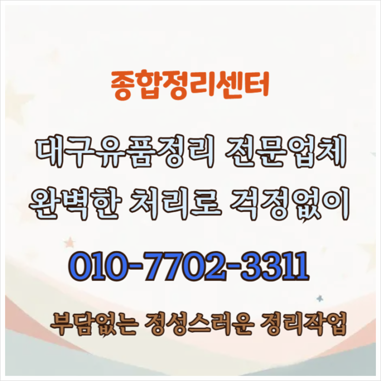  대구유품정리 편안하고 확실한 처리로 말끔하게