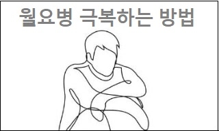  월요병 퇴치 월요병 극복하는 방법