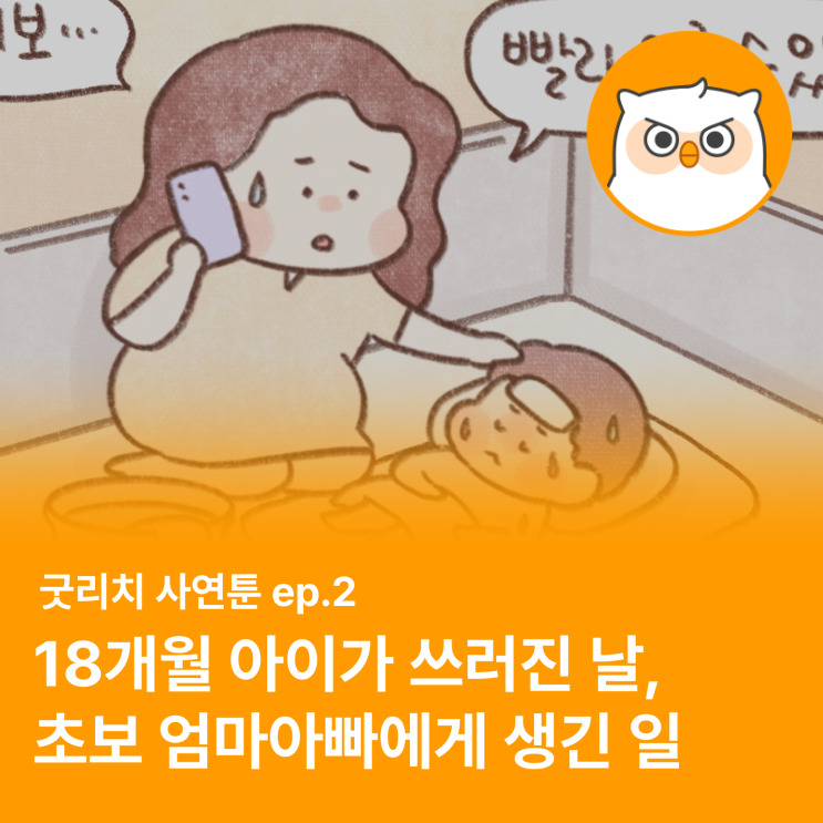  [굿리치 사연툰 ep.2] "아픈 아이에게 아무것도 해줄 수 없어 눈물만 흘리던 초보 엄마아빠의 이야기"