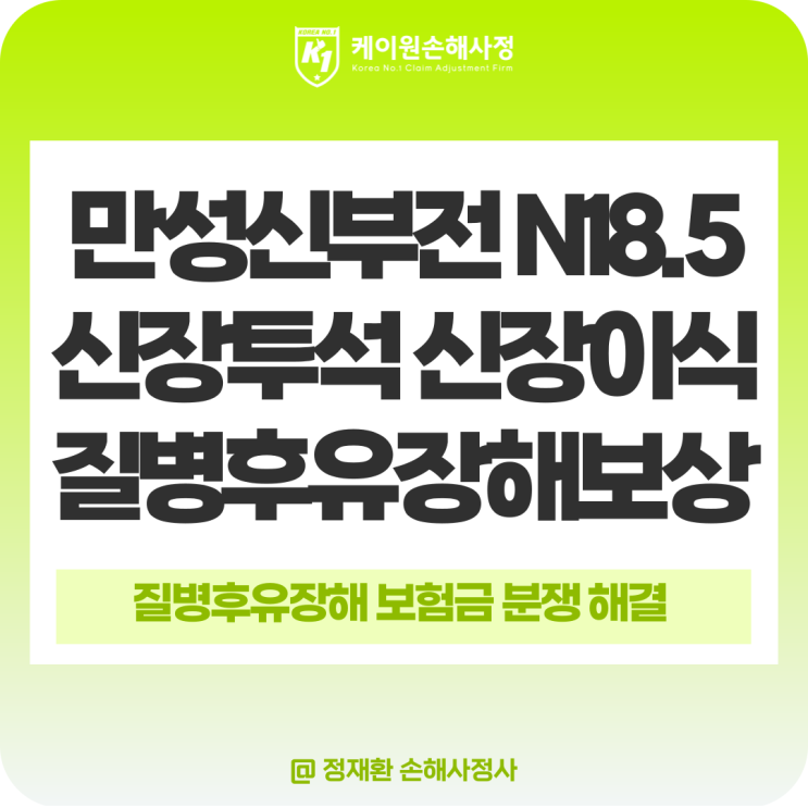  만성 신부전 N18.5 신장투석, 신장이식 질병후유장해 보험금 보상 안내