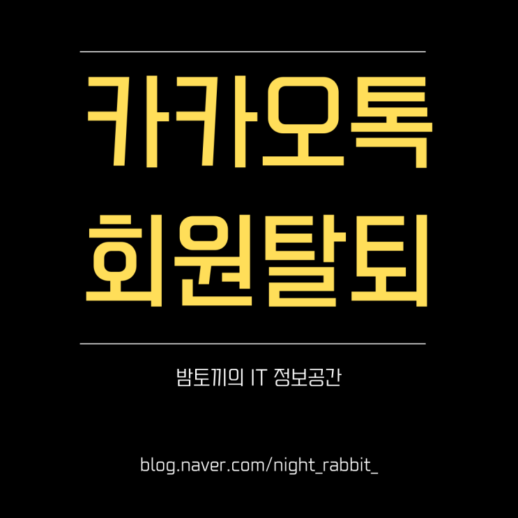  카톡 회원탈퇴 이렇게 해보세요