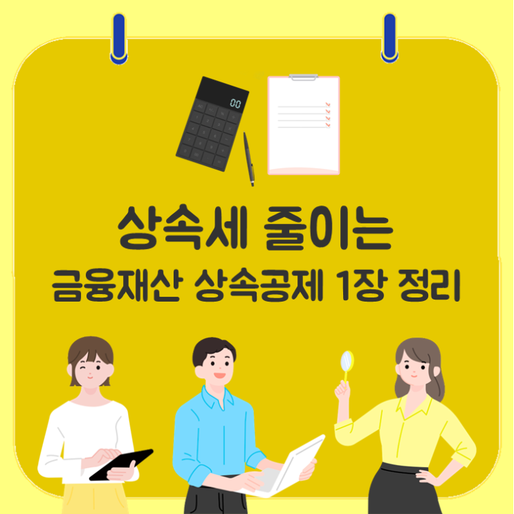  상속세 줄이는 금융재산 상속공제 1장 정리
