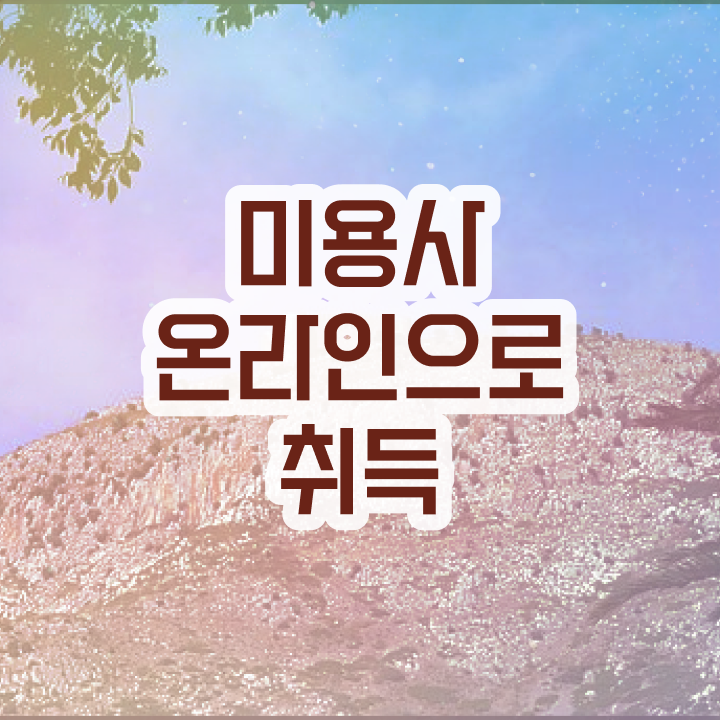  피부과 피부관리사 , 피부관리사자격증 창업 처음이라면, 확인해야하는 자격사항은? 및 꿀팁