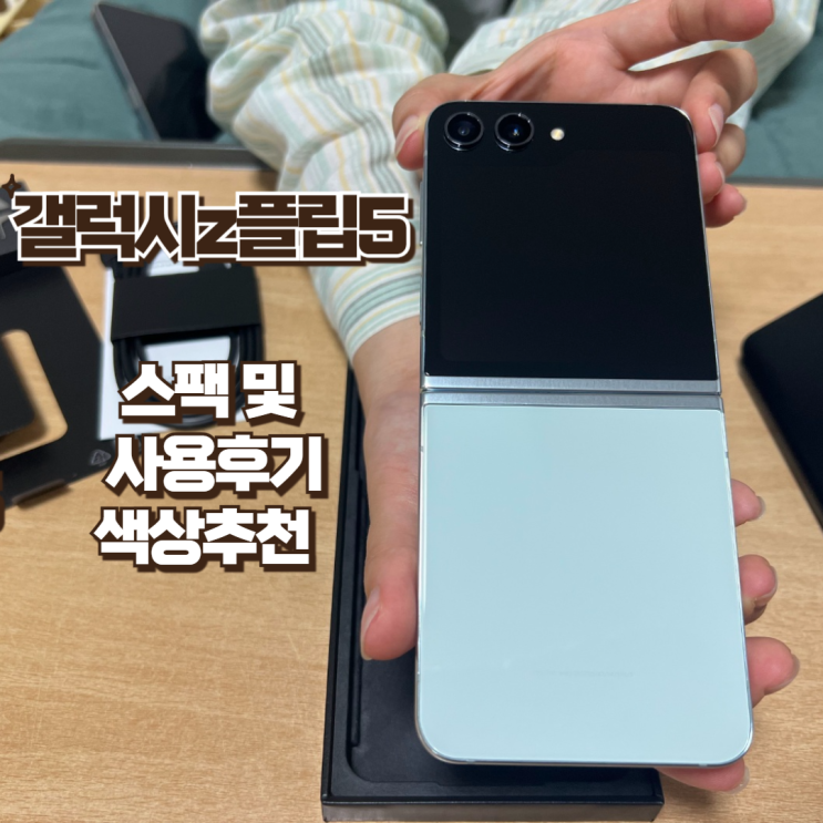  갤럭시z플립5 색상 및 스팩