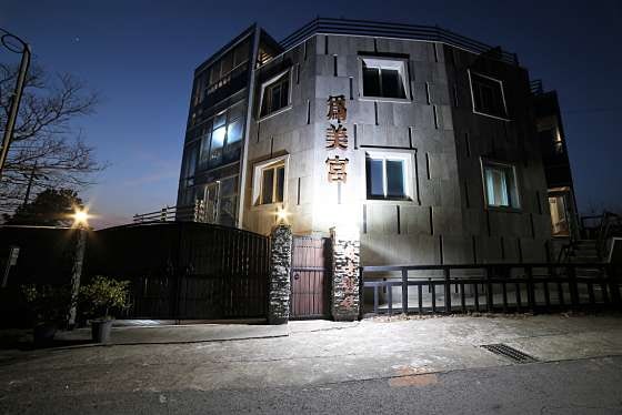 위미궁펜션 사진 1
