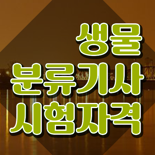  생물분류기사(식물) 응시자격 서류 생물분류기사(식물) 시험자격 온라인 과정으로 간편하게 끝낸 방법