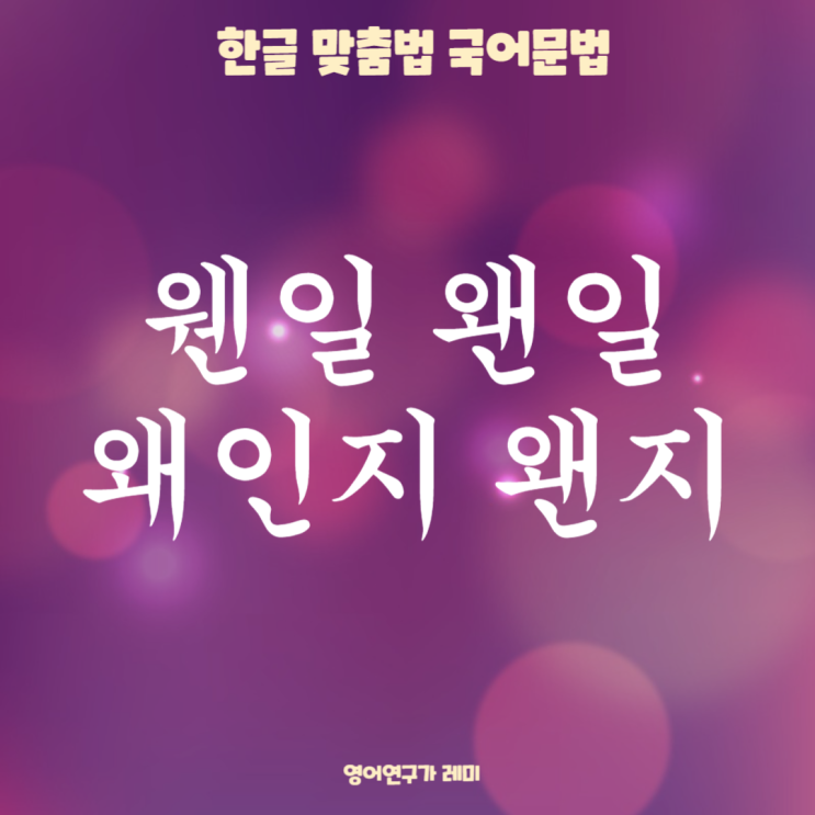 웬일 왠일 웬일인지 왠일로 웬일로 이게 웬일이야 왜인지 왠지 한글 맞춤법 형용사 관형사 웬일 왠일 웬일인지 왠일로 웬일로 이게 웬일이야 왜인지 왠지 한글 맞춤법 형용사 관형사