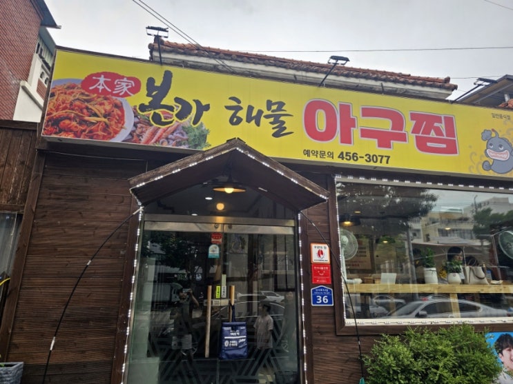 구미 신시로(복개천) 본가 해물 아구찜