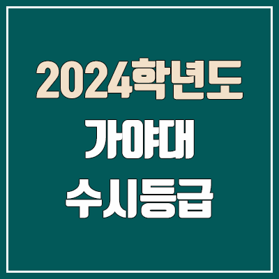 가야대학교 수시등급 (2024, 예비번호, 가야대 커트라인) 가야대학교 수시등급 (2024, 예비번호, 가야대 커트라인)