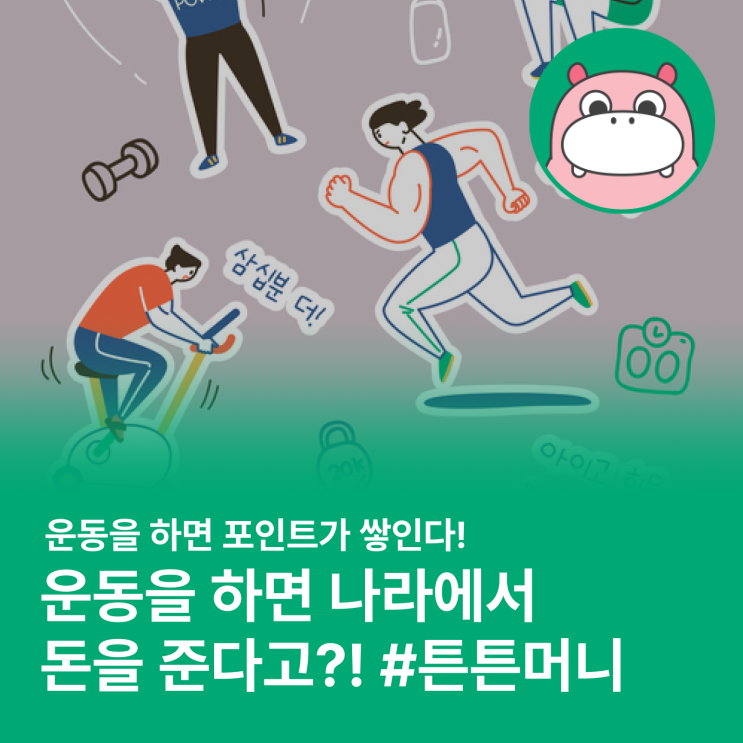  운동하면서 모르면 너무 아까운, 튼튼머니를 아시나요?