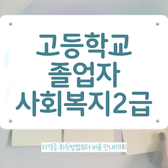  사회복지 공무원시험준비 사회복지사 경력없어도 학은제로 편하게