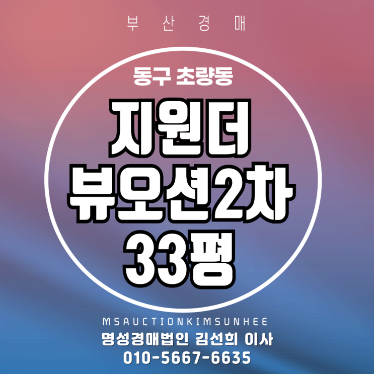  부산 동구 초량동 지원더뷰오션2차 33평 3차 경매