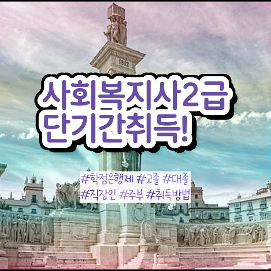  포항 사회복지사2급 학력 상관없이 독학으로 쉽고 빠르게