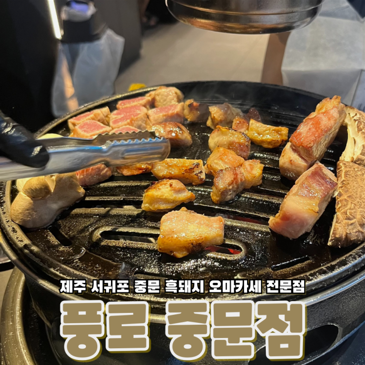  제주 서귀포 중문 뜨거운 핫플레이스 흑돼지전문점 풍로 서귀포 중문점