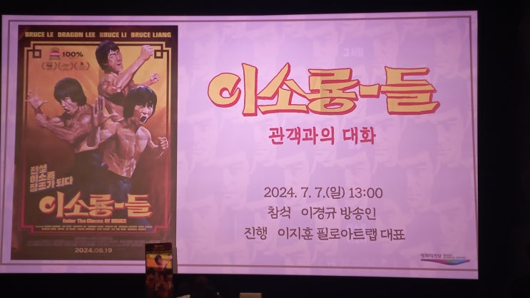  이소룡들 GV 관람평 후기